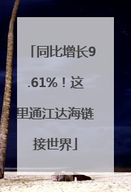 同比增长9.61%！这里通江达海链接世界