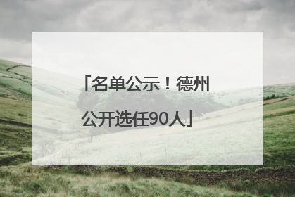 名单公示！德州公开选任90人