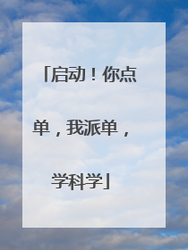 启动！你点单，我派单，学科学