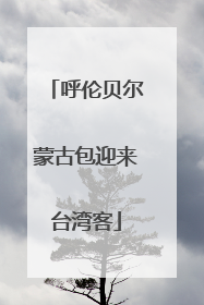 呼伦贝尔蒙古包迎来台湾客