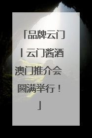 品牌云门丨云门酱酒澳门推介会圆满举行！