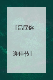 品民俗 迎佳节