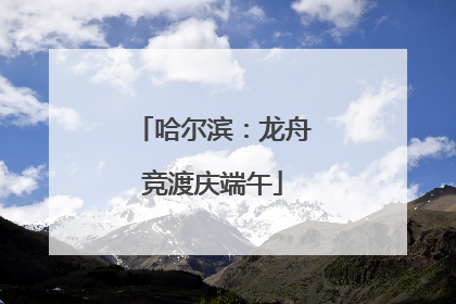 哈尔滨：龙舟竞渡庆端午
