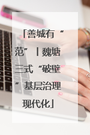 善城有“范”丨魏塘三式“破壁”基层治理现代化