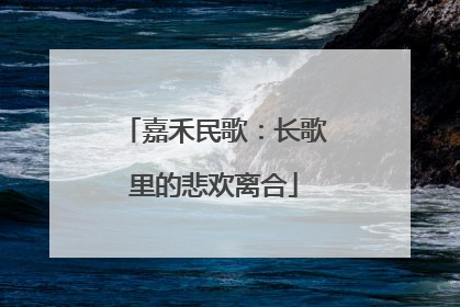 嘉禾民歌：长歌里的悲欢离合