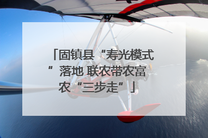 固镇县“寿光模式”落地 联农带农富农“三步走”