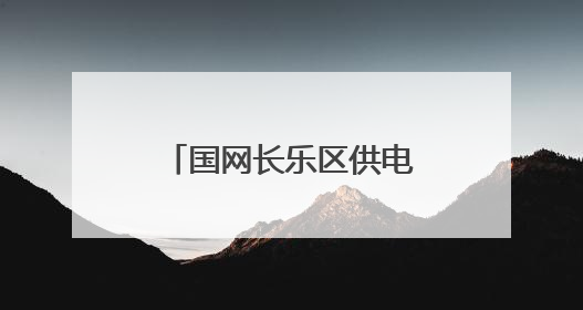国网长乐区供电公司：开展职工羽毛球教学升级职工文体生活