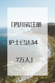 四川省注册护士已达34.7万人