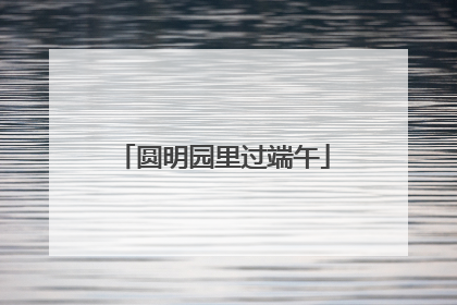 圆明园里过端午