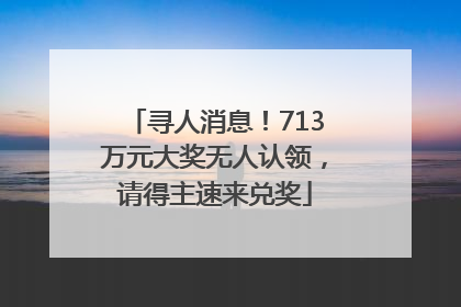 寻人消息！713万元大奖无人认领，请得主速来兑奖