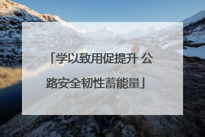 学以致用促提升 公路安全韧性蓄能量