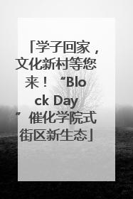 学子回家，文化新村等您来！“Block Day”催化学院式街区新生态