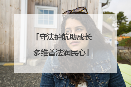 守法护航助成长 多维普法润民心