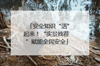 安全知识“活”起来！“实景找茬”赋能全民安全