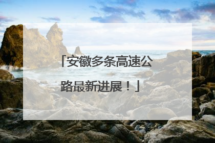 安徽多条高速公路最新进展！