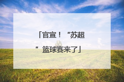 官宣！“苏超”篮球赛来了