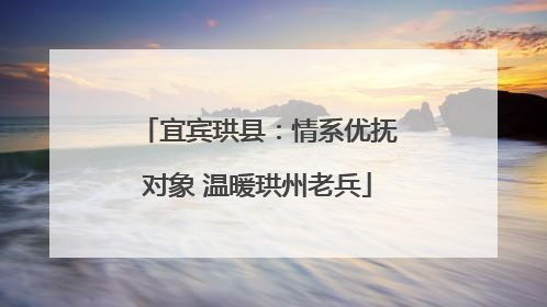 宜宾珙县：情系优抚对象 温暖珙州老兵