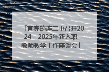 宜宾筠连二中召开2024—2025年新入职教师教学工作座谈会