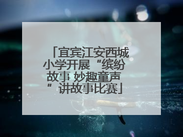 宜宾江安西城小学开展“缤纷故事 妙趣童声”讲故事比赛