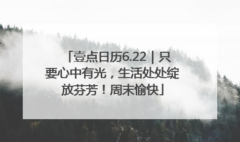 壹点日历6.22｜只要心中有光，生活处处绽放芬芳！周末愉快