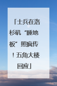 士兵在洛杉矶“睡地板”照疯传！五角大楼回应