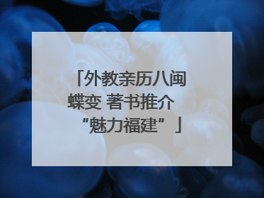 外教亲历八闽蝶变 著书推介“魅力福建”