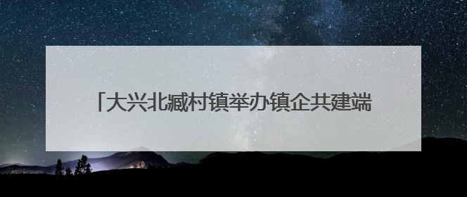 大兴北臧村镇举办镇企共建端午活动 手作香囊共话安康