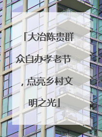 大冶陈贵群众自办孝老节，点亮乡村文明之光