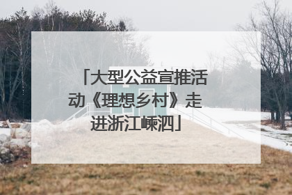大型公益宣推活动《理想乡村》走进浙江嵊泗