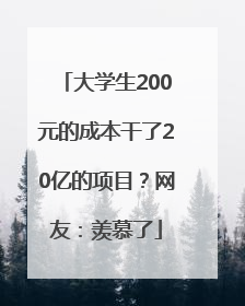 大学生200元的成本干了20亿的项目？网友：羡慕了