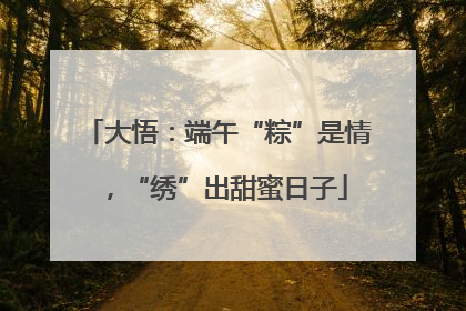 大悟：端午“粽”是情，“绣”出甜蜜日子
