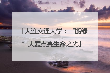 大连交通大学：“髓缘”大爱点亮生命之光