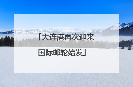 大连港再次迎来国际邮轮始发