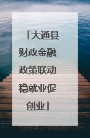 大通县财政金融政策联动稳就业促创业