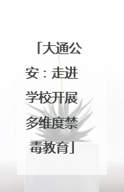大通公安：走进学校开展多维度禁毒教育