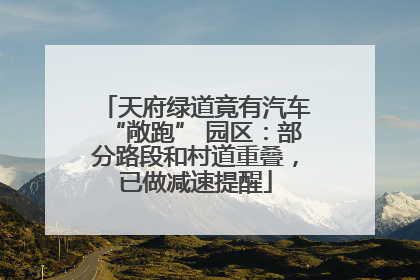 天府绿道竟有汽车“敞跑” 园区：部分路段和村道重叠，已做减速提醒