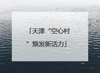 天津“空心村”焕发新活力