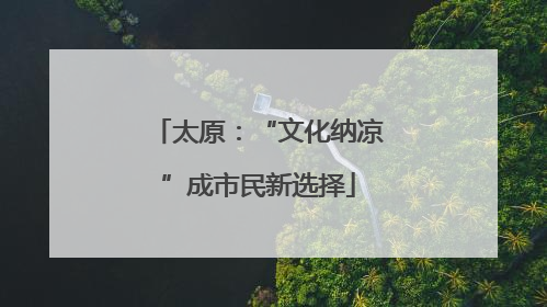 太原：“文化纳凉”成市民新选择