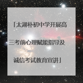 太湖朴初中学开展高三考前心理赋能指导及诚信考试教育宣讲