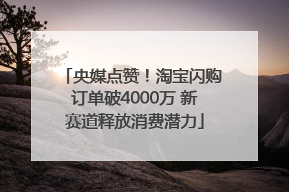 央媒点赞！淘宝闪购订单破4000万 新赛道释放消费潜力