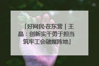 好网民·在东营｜王晶：创新实干勇于担当 筑牢工会融媒阵地