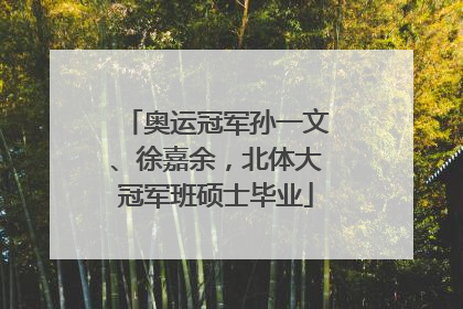 奥运冠军孙一文、徐嘉余，北体大冠军班硕士毕业