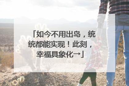 如今不用出岛，统统都能实现！此刻，幸福具象化→