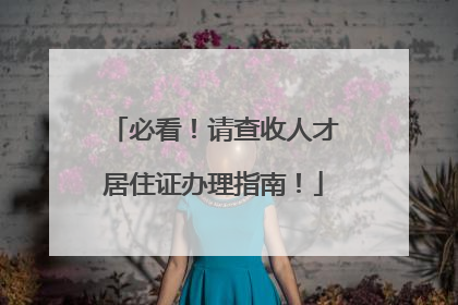 必看！请查收人才居住证办理指南！