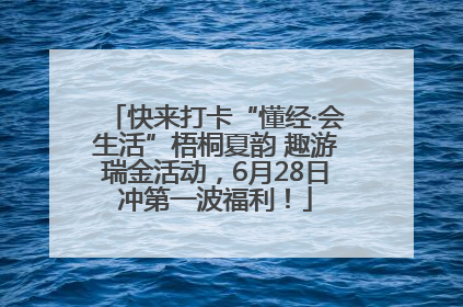 快来打卡“懂经·会生活”梧桐夏韵 趣游瑞金活动，6月28日冲第一波福利！