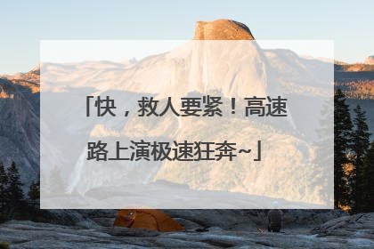 快，救人要紧！高速路上演极速狂奔~