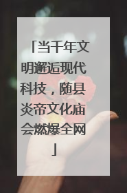 当千年文明邂逅现代科技，随县炎帝文化庙会燃爆全网