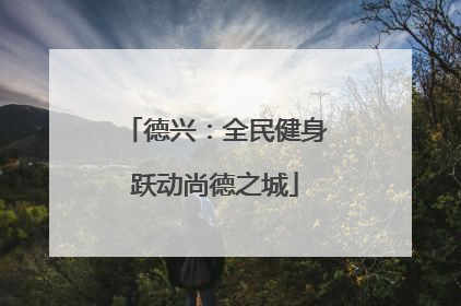 德兴：全民健身跃动尚德之城