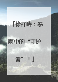 徐祥峰：暴雨中的“守护者”！