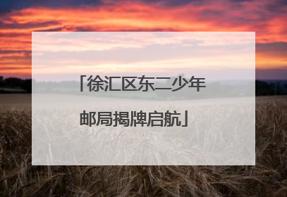 徐汇区东二少年邮局揭牌启航